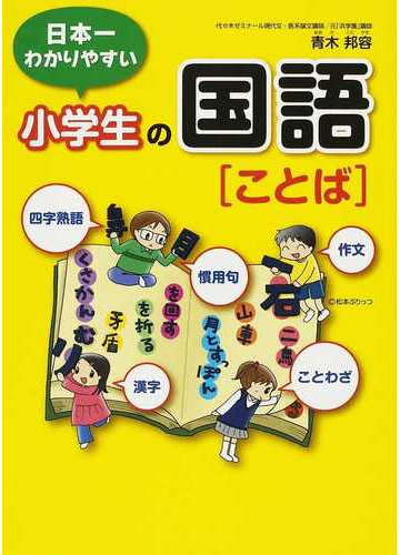 日本一わかりやすい小学生の国語 ことば 四字熟語 ことわざ 漢字 慣用句 作文の通販 青木 邦容 紙の本 Honto本の通販ストア