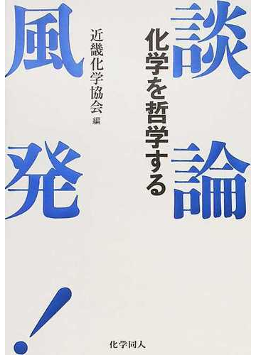 談論風発 化学を哲学するの通販 近畿化学協会 紙の本 Honto本の通販ストア