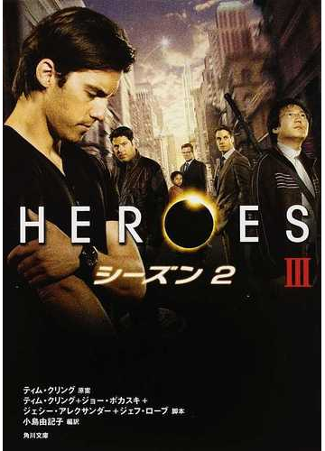 ｈｅｒｏｅｓ ヒーローズ シーズン２ ３の通販 ティム クリング ジョー ポカスキ 角川文庫 紙の本 Honto本の通販ストア
