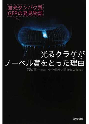 光るクラゲがノーベル賞をとった理由 蛍光タンパク質ｇｆｐの発見物語の通販 石浦 章一 生化学若い研究者の会 紙の本 Honto本の通販ストア