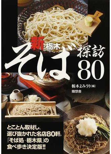 新 栃木そば探訪８０の通販 栃木よみうり 紙の本 Honto本の通販ストア