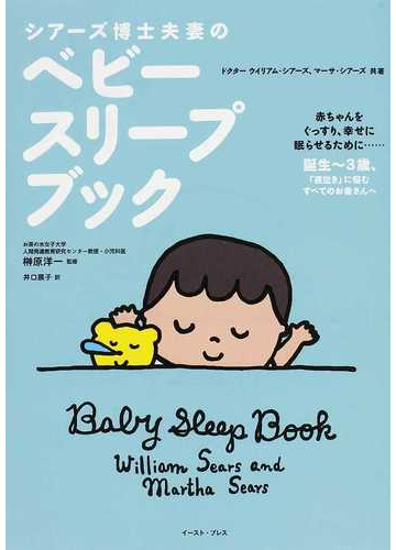 シアーズ博士夫妻のベビースリープブック 赤ちゃんをぐっすり 幸せに眠らせるために 誕生 ３歳 夜泣き に悩むすべてのお母さんへの通販 ウイリアム シアーズ マーサ シアーズ 紙の本 Honto本の通販ストア