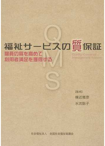 福祉サービスの質保証 職員の質を高めて利用者満足を獲得するの通販 棟近 雅彦 水流 聡子 紙の本 Honto本の通販ストア