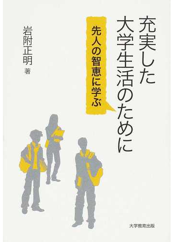 充実した大学生活のために 先人の智恵に学ぶの通販 岩附 正明 紙の本 Honto本の通販ストア