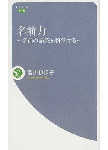 名前力 名前の語感を科学するの通販 黒川 伊保子 紙の本 Honto本の通販ストア