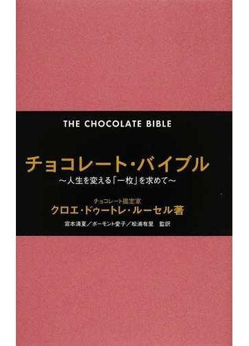 チョコレート バイブル 人生を変える 一枚 を求めての通販 クロエ ドゥートレ ルーセル 宮本 清夏 紙の本 Honto本の通販ストア