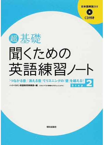 超基礎聞くための英語練習ノート つながる音 消える音 でリスニングの 壁 を越える ｓｔｅｐ２の通販 ハイペリオン英語教育事業部 紙の本 Honto本の通販ストア