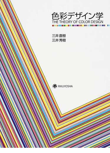 色彩デザイン学の通販 三井 直樹 三井 秀樹 紙の本 Honto本の通販ストア