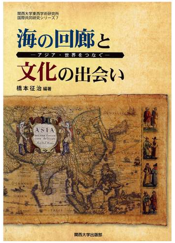 海の回廊と文化の出会い アジア 世界をつなぐの通販 橋本 征治 紙の本 Honto本の通販ストア