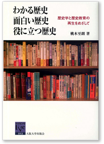 わかる歴史 面白い歴史 役に立つ歴史 歴史学と歴史教育の再生をめざしての通販 桃木 至朗 阪大リーブル 紙の本 Honto本の通販ストア