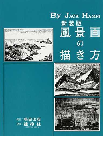 風景画の描き方 新装版の通販 ジャック ハム 島田 照代 紙の本 Honto本の通販ストア 風景画の描き方 新装版の通販 ジャック ハム 島田 照代 紙の本 Honto本の通販ストア