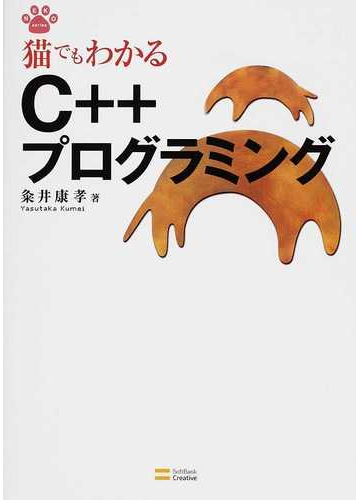 猫でもわかるｃ プログラミングの通販 粂井 康孝 紙の本 Honto本の通販ストア