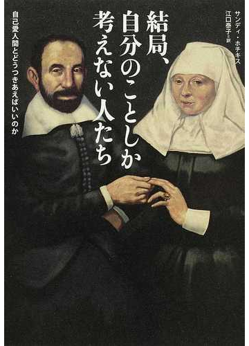 結局 自分のことしか考えない人たち 自己愛人間とどうつきあえばいいのかの通販 サンディ ホチキス 江口 泰子 紙の本 Honto本の通販ストア