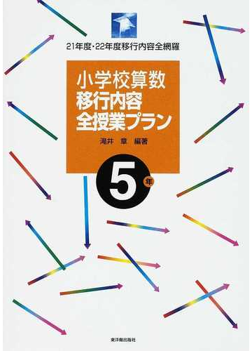 小学校算数移行内容全授業プラン ２１年度 ２２年度移行内容全網羅 ５年の通販 滝井 章 紙の本 Honto本の通販ストア
