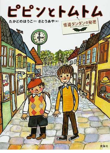 ピピンとトムトム 怪盗ダンダンの秘密の通販 たかどの ほうこ さとう あや 紙の本 Honto本の通販ストア