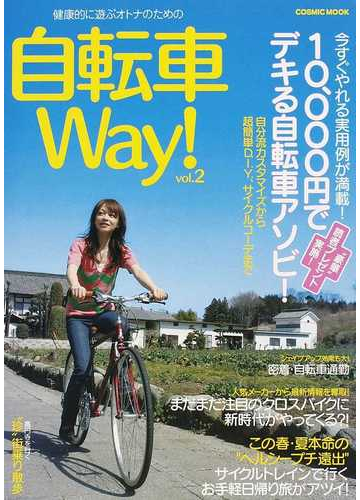 健康的に遊ぶオトナのための自転車Ｗａｙ！ ｖｏｌ．２ 必見！１０、０００円でデキる自転車アソビ 超速報クロスバイク最新事情