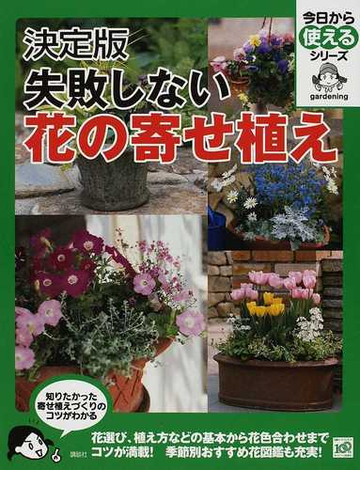 失敗しない花の寄せ植え 決定版の通販 講談社 今日から使えるシリーズ 実用 紙の本 Honto本の通販ストア