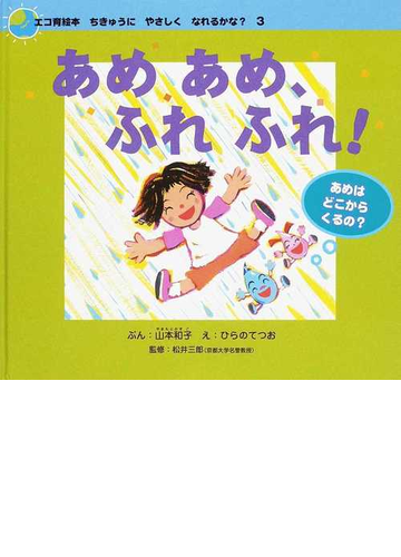 あめあめ ふれふれ あめはどこからくるの の通販 山本 和子 ひらの てつお 紙の本 Honto本の通販ストア