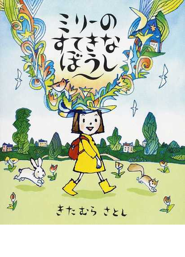 ミリーのすてきなぼうしの通販 きたむら さとし 紙の本 Honto本の通販ストア