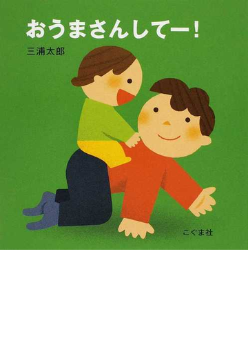 おうまさんしてー の通販 三浦 太郎 紙の本 Honto本の通販ストア
