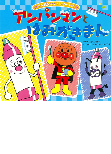 アンパンマンとはみがきまんの通販 やなせ たかし トムス エンタテインメント 紙の本 Honto本の通販ストア