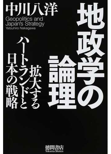 地政学の論理 拡大するハートランドと日本の戦略の通販 中川 八洋 紙の本 Honto本の通販ストア