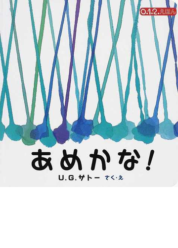 あめかな の通販 ｕ ｇ サトー 紙の本 Honto本の通販ストア