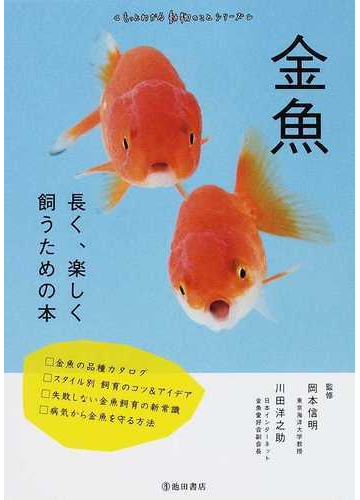 金魚 長く 楽しく飼うための本の通販 岡本 信明 川田 洋之助 紙の本 Honto本の通販ストア