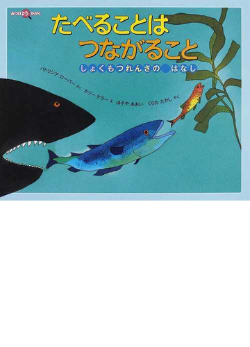 たべることはつながること しょくもつれんさのはなしの通販 パトリシア ローバー ホリー ケラー 紙の本 Honto本の通販ストア