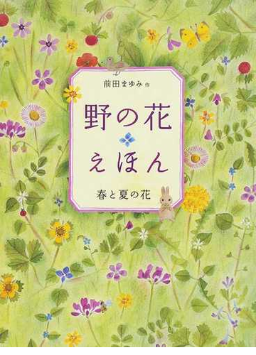 野の花えほん 春と夏の花の通販 前田 まゆみ 紙の本 Honto本の通販ストア