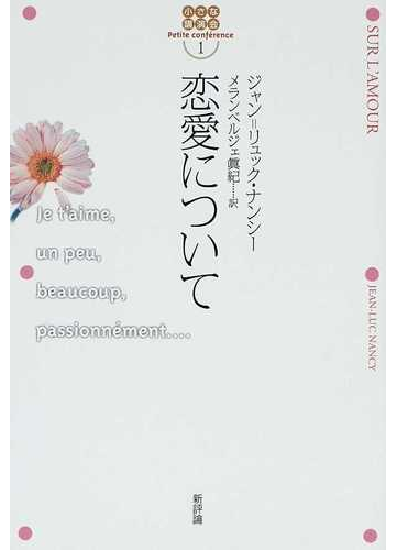 恋愛についての通販 ジャン リュック ナンシー メランベルジェ眞紀 紙の本 Honto本の通販ストア