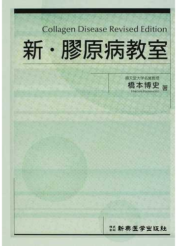 新 膠原病教室の通販 橋本 博史 紙の本 Honto本の通販ストア