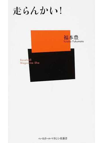 走らんかい の通販 福本 豊 紙の本 Honto本の通販ストア
