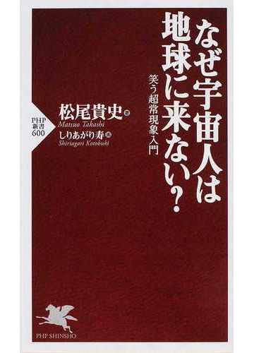 なぜ宇宙人は地球に来ない 笑う超常現象入門の通販 松尾 貴史 しりあがり 寿 Php新書 紙の本 Honto本の通販ストア