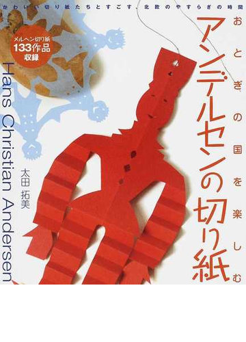 おとぎの国を楽しむアンデルセンの切り紙 メルヘン切り紙１３３点を収録 かわいい切り紙たちとすごす 北欧のやすらぎの時間の通販 太田 拓美 紙の本 Honto本の通販ストア