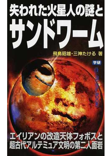 失われた火星人の謎とサンドワーム エイリアンの改造天体フォボスと超古代アルテミュア文明の第二人面岩の通販 飛鳥 昭雄 三神 たける ムー スーパーミステリー ブックス 紙の本 Honto本の通販ストア