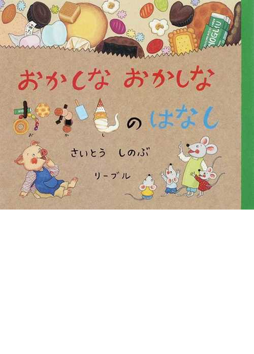 おかしなおかしなおかしのはなしの通販 さいとう しのぶ 紙の本 Honto本の通販ストア