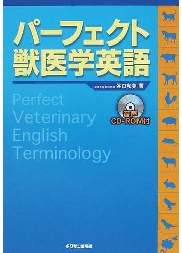 パーフェクト獣医学英語の通販 谷口 和美 紙の本 Honto本の通販ストア