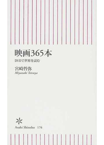 映画３６５本 ｄｖｄで世界を読むの通販 宮崎 哲弥 朝日新書 紙の本 Honto本の通販ストア