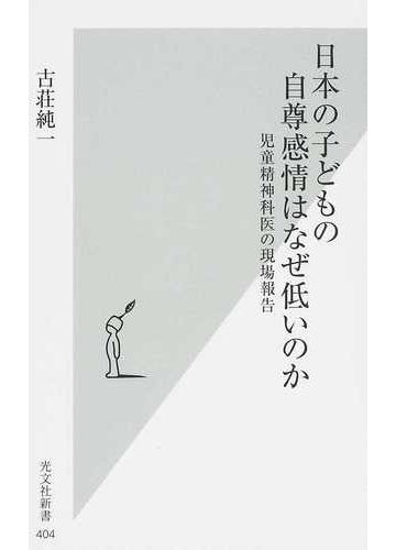 日本の子どもの自尊感情はなぜ低いのか 児童精神科医の現場報告の通販 古荘 純一 光文社新書 紙の本 Honto本の通販ストア