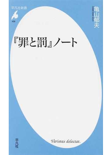 罪と罰 ノートの通販 亀山 郁夫 平凡社新書 小説 Honto本の通販ストア