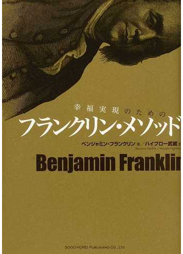 幸福実現のためのフランクリン メソッドの通販 ベンジャミン フランクリン ハイブロー武蔵 紙の本 Honto本の通販ストア