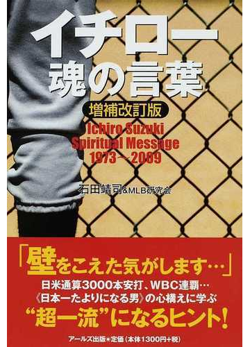 イチロー魂の言葉 増補改訂版の通販 石田 靖司 ｍｌｂ研究会 紙の本 Honto本の通販ストア