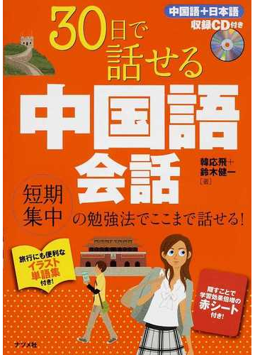 ３０日で話せる中国語会話 短期集中の勉強法でここまで話せる の通販 韓 応飛 鈴木 健一 紙の本 Honto本の通販ストア