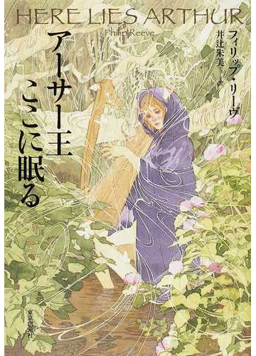 アーサー王ここに眠るの通販 フィリップ リーヴ 井辻 朱美 紙の本 Honto本の通販ストア
