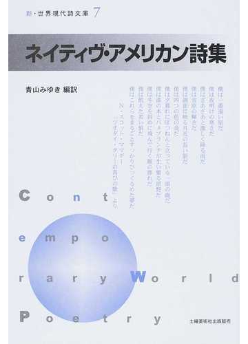 ネイティヴ アメリカン詩集の通販 青山 みゆき 小説 Honto本の通販ストア