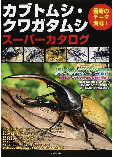 カブトムシ クワガタムシスーパーカタログの通販 カブクワ編集チーム 紙の本 Honto本の通販ストア