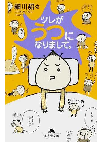 ツレがうつになりまして の通販 細川 貂々 幻冬舎文庫 小説 Honto本の通販ストア