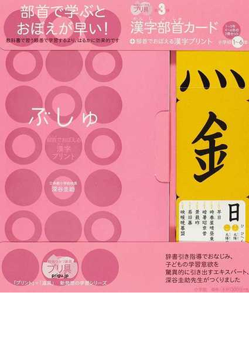 ぶしゅ 部首でおぼえる漢字プリント 小学校１ ３年の通販 深谷 圭助 紙の本 Honto本の通販ストア