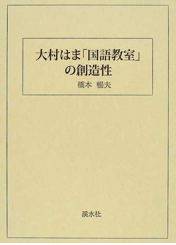 大村はまの国語教室 NHKビデオ付き 全15巻＋別巻＋資料編1〜5 - 文学/小説